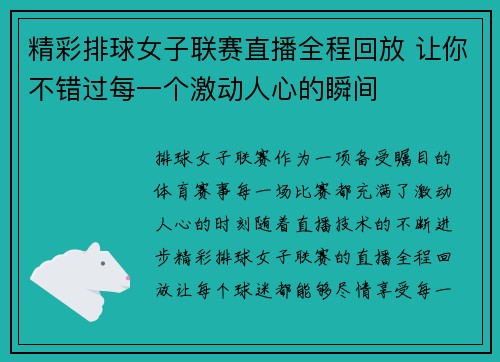 精彩排球女子联赛直播全程回放 让你不错过每一个激动人心的瞬间