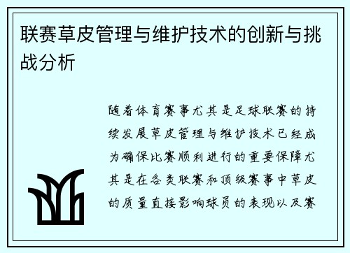 联赛草皮管理与维护技术的创新与挑战分析