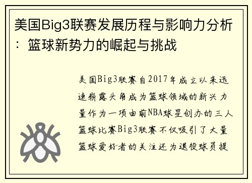 美国Big3联赛发展历程与影响力分析：篮球新势力的崛起与挑战