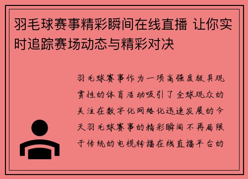 羽毛球赛事精彩瞬间在线直播 让你实时追踪赛场动态与精彩对决
