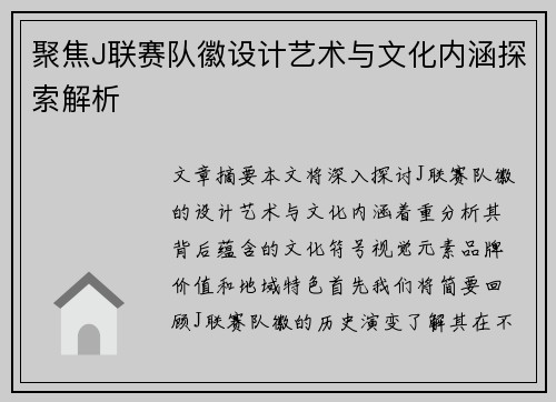 聚焦J联赛队徽设计艺术与文化内涵探索解析
