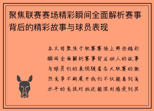 聚焦联赛赛场精彩瞬间全面解析赛事背后的精彩故事与球员表现