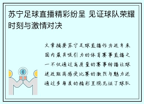 苏宁足球直播精彩纷呈 见证球队荣耀时刻与激情对决