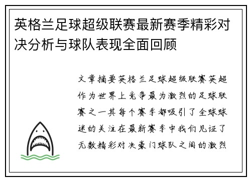 英格兰足球超级联赛最新赛季精彩对决分析与球队表现全面回顾