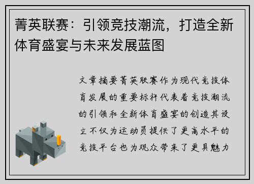 菁英联赛：引领竞技潮流，打造全新体育盛宴与未来发展蓝图