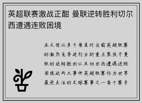 英超联赛激战正酣 曼联逆转胜利切尔西遭遇连败困境