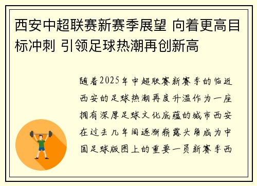西安中超联赛新赛季展望 向着更高目标冲刺 引领足球热潮再创新高