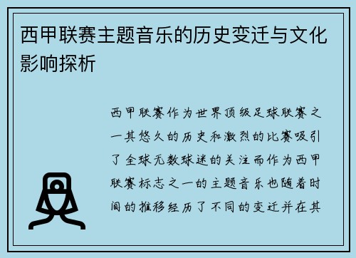 西甲联赛主题音乐的历史变迁与文化影响探析