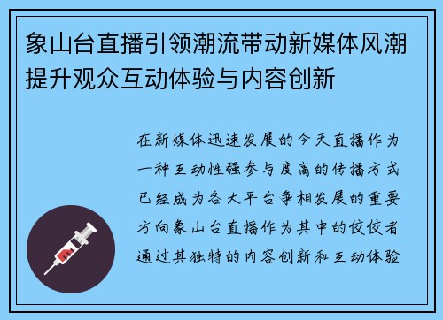 象山台直播引领潮流带动新媒体风潮提升观众互动体验与内容创新