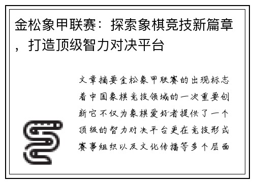 金松象甲联赛：探索象棋竞技新篇章，打造顶级智力对决平台