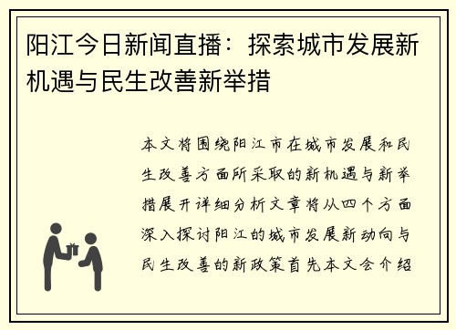 阳江今日新闻直播：探索城市发展新机遇与民生改善新举措