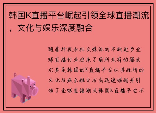 韩国K直播平台崛起引领全球直播潮流，文化与娱乐深度融合