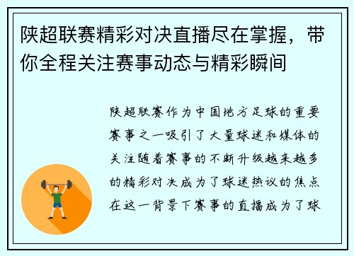陕超联赛精彩对决直播尽在掌握，带你全程关注赛事动态与精彩瞬间