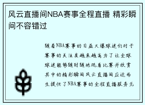 风云直播间NBA赛事全程直播 精彩瞬间不容错过
