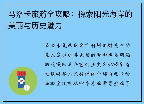 马洛卡旅游全攻略：探索阳光海岸的美丽与历史魅力