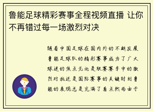 鲁能足球精彩赛事全程视频直播 让你不再错过每一场激烈对决