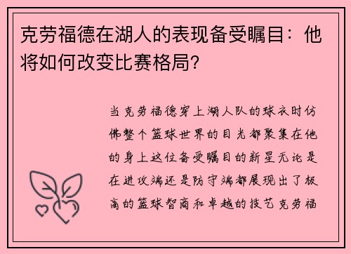 克劳福德在湖人的表现备受瞩目：他将如何改变比赛格局？