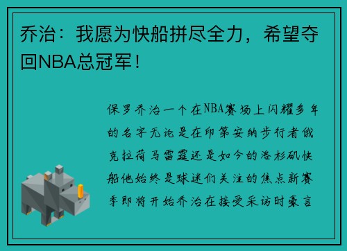乔治：我愿为快船拼尽全力，希望夺回NBA总冠军！