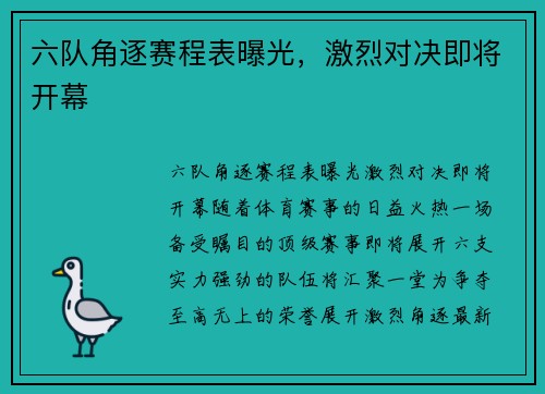 六队角逐赛程表曝光，激烈对决即将开幕