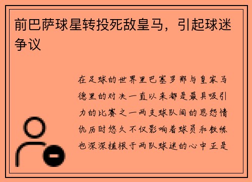 前巴萨球星转投死敌皇马，引起球迷争议