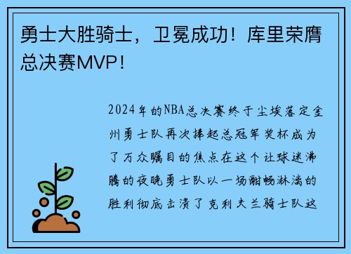 勇士大胜骑士，卫冕成功！库里荣膺总决赛MVP！