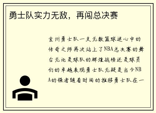 勇士队实力无敌，再闯总决赛