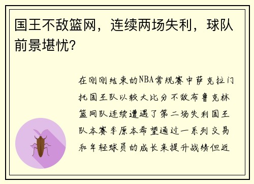 国王不敌篮网，连续两场失利，球队前景堪忧？
