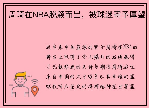 周琦在NBA脱颖而出，被球迷寄予厚望