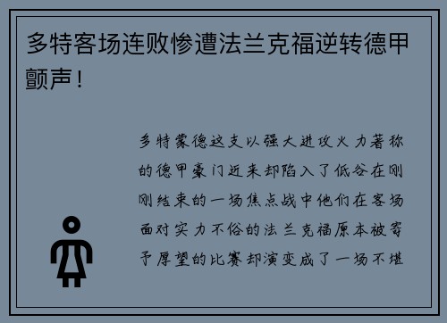多特客场连败惨遭法兰克福逆转德甲颤声！