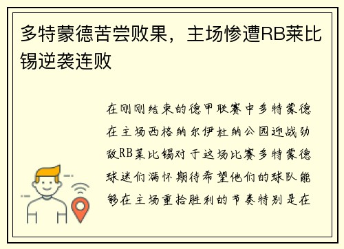 多特蒙德苦尝败果，主场惨遭RB莱比锡逆袭连败