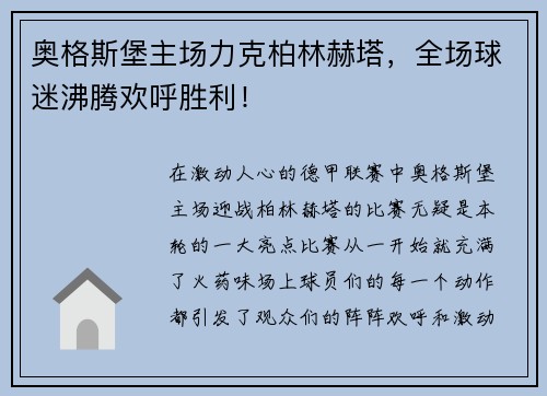 奥格斯堡主场力克柏林赫塔，全场球迷沸腾欢呼胜利！
