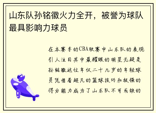山东队孙铭徽火力全开，被誉为球队最具影响力球员