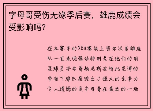 字母哥受伤无缘季后赛，雄鹿成绩会受影响吗？