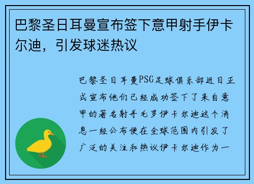 巴黎圣日耳曼宣布签下意甲射手伊卡尔迪，引发球迷热议