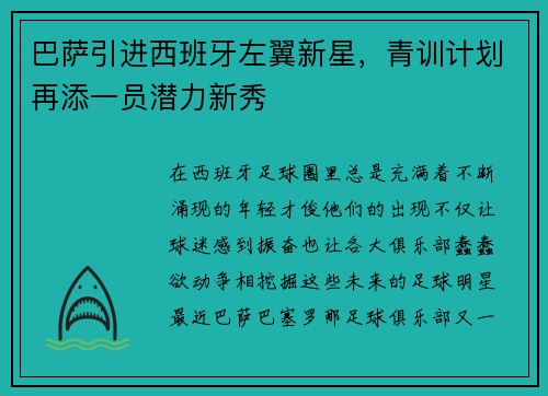 巴萨引进西班牙左翼新星，青训计划再添一员潜力新秀