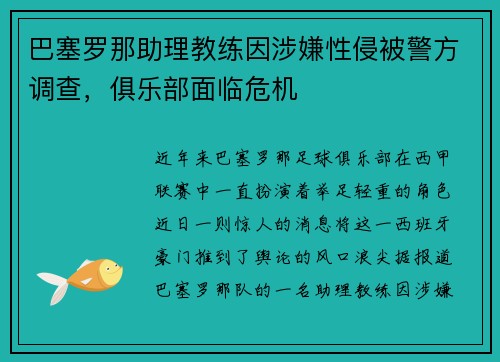 巴塞罗那助理教练因涉嫌性侵被警方调查，俱乐部面临危机