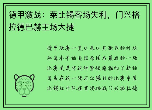 德甲激战：莱比锡客场失利，门兴格拉德巴赫主场大捷