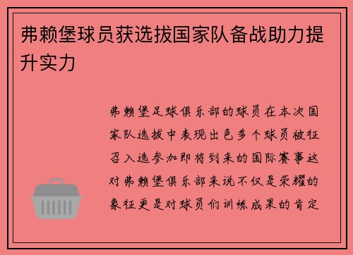弗赖堡球员获选拔国家队备战助力提升实力