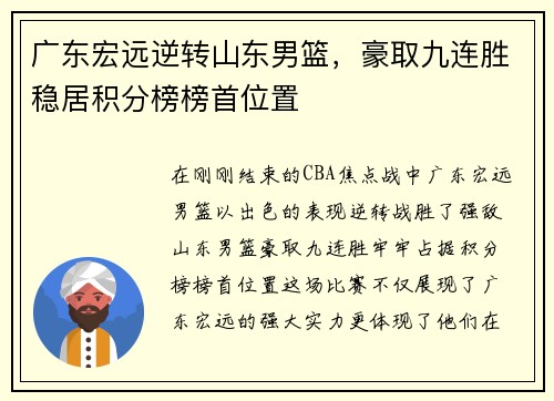 广东宏远逆转山东男篮，豪取九连胜稳居积分榜榜首位置