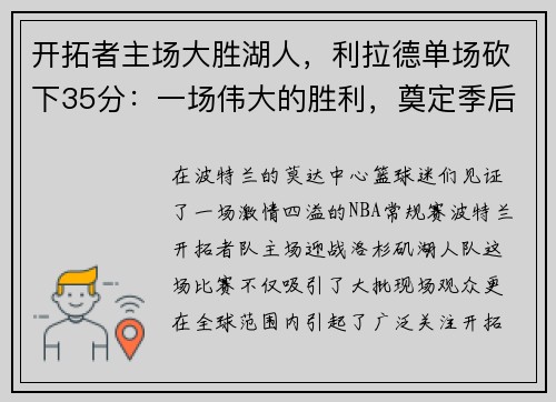 开拓者主场大胜湖人，利拉德单场砍下35分：一场伟大的胜利，奠定季后赛的强势基础