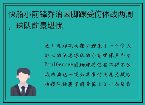 快船小前锋乔治因脚踝受伤休战两周，球队前景堪忧