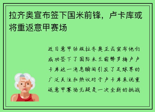 拉齐奥宣布签下国米前锋，卢卡库或将重返意甲赛场