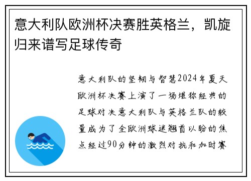 意大利队欧洲杯决赛胜英格兰，凯旋归来谱写足球传奇