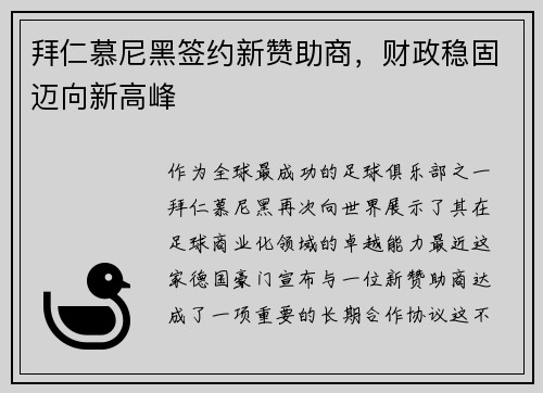 拜仁慕尼黑签约新赞助商，财政稳固迈向新高峰