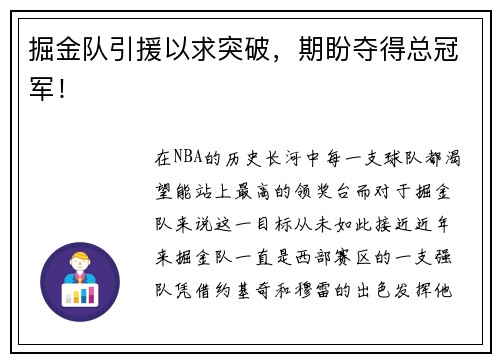 掘金队引援以求突破，期盼夺得总冠军！