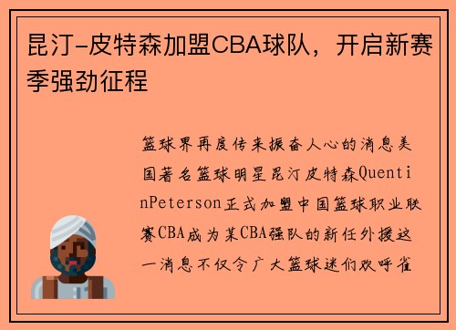 昆汀-皮特森加盟CBA球队，开启新赛季强劲征程