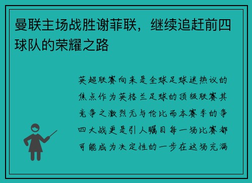 曼联主场战胜谢菲联，继续追赶前四球队的荣耀之路