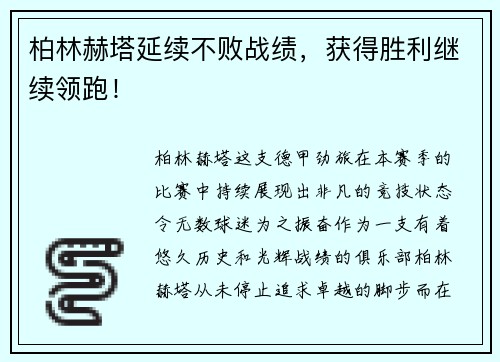 柏林赫塔延续不败战绩，获得胜利继续领跑！
