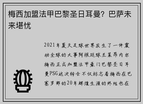 梅西加盟法甲巴黎圣日耳曼？巴萨未来堪忧