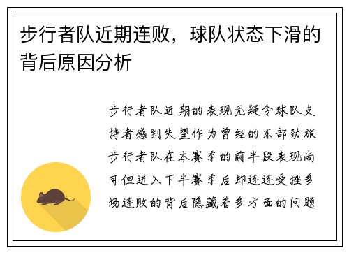步行者队近期连败，球队状态下滑的背后原因分析